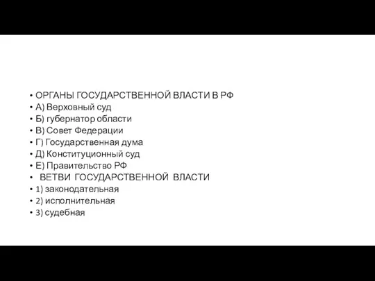 ОРГАНЫ ГО­СУ­ДАР­СТВЕН­НОЙ ВЛАСТИ В РФ А) Вер­хов­ный суд Б) гу­бер­на­тор области В)