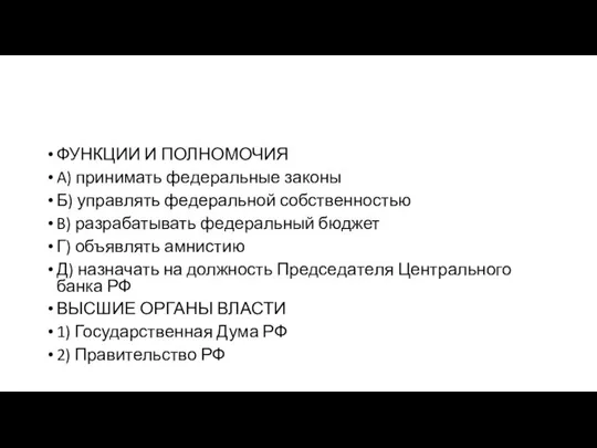 ФУНКЦИИ И ПОЛНОМОЧИЯ A) принимать фе­де­раль­ные законы Б) управ­лять фе­де­раль­ной собственностью B)