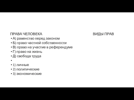 ПРАВА ЧЕЛОВЕКА ВИДЫ ПРАВ А) ра­вен­ство перед законом Б) право част­ной собственности