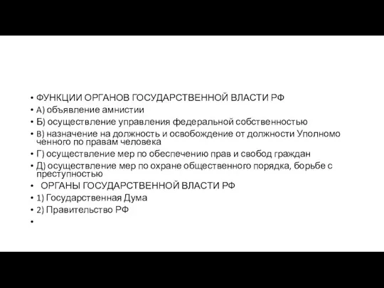 ФУНКЦИИ ОР­ГА­НОВ ГО­СУ­ДАР­СТВЕН­НОЙ ВЛА­СТИ РФ A) объявление амнистии Б) осу­ществ­ле­ние управ­ле­ния фе­де­раль­ной