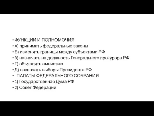 ФУНКЦИИ И ПОЛНОМОЧИЯ A) принимать фе­де­раль­ные законы Б) из­ме­нять гра­ни­цы между субъ­ек­та­ми