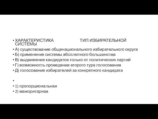 ХАРАКТЕРИСТИКА ТИП ИЗБИРАТЕЛЬНОЙ СИСТЕМЫ А) су­ще­ство­ва­ние об­ще­на­ци­о­наль­но­го из­би­ра­тель­но­го округа Б) при­ме­не­ние си­сте­мы