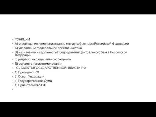 ФУНКЦИИ А) утвер­жде­ние из­ме­не­ния гра­ниц между субъ­ек­та­ми Рос­сий­ской Фе­де­ра­ции Б) управ­ле­ние фе­де­раль­ной