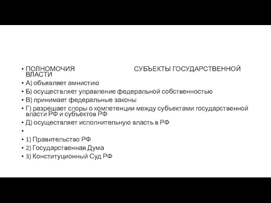 ПОЛНОМОЧИЯ СУБЪЕКТЫ ГО­СУ­ДАР­СТВЕН­НОЙ ВЛАСТИ А) объ­яв­ля­ет амнистию Б) осу­ществ­ля­ет управ­ле­ние фе­де­раль­ной собственностью