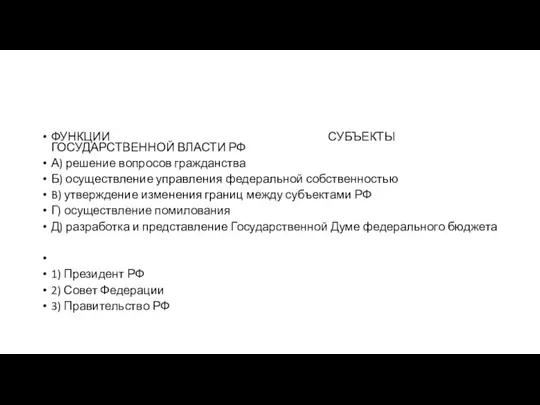 ФУНКЦИИ СУБЪЕКТЫ ГОСУДАРСТВЕННОЙ ВЛАСТИ РФ А) решение вопросов гражданства Б) осуществление управления