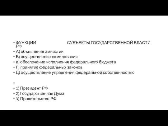 ФУНКЦИИ СУБЪЕКТЫ ГОСУДАРСТВЕННОЙ ВЛАСТИ РФ А) объявление амнистии Б) осуществление помилования B)