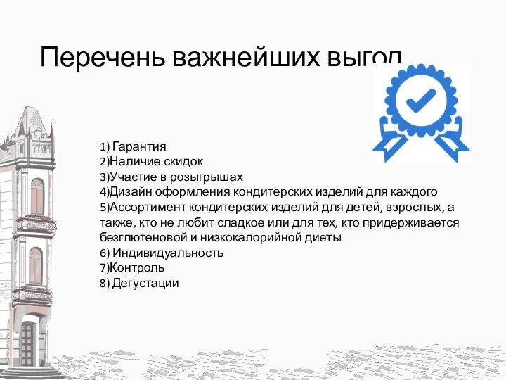 Перечень важнейших выгод 1) Гарантия 2)Наличие скидок 3)Участие в розыгрышах 4)Дизайн оформления