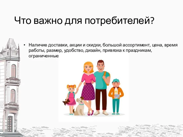 Что важно для потребителей? Наличие доставки, акции и скидки, большой ассортимент, цена,