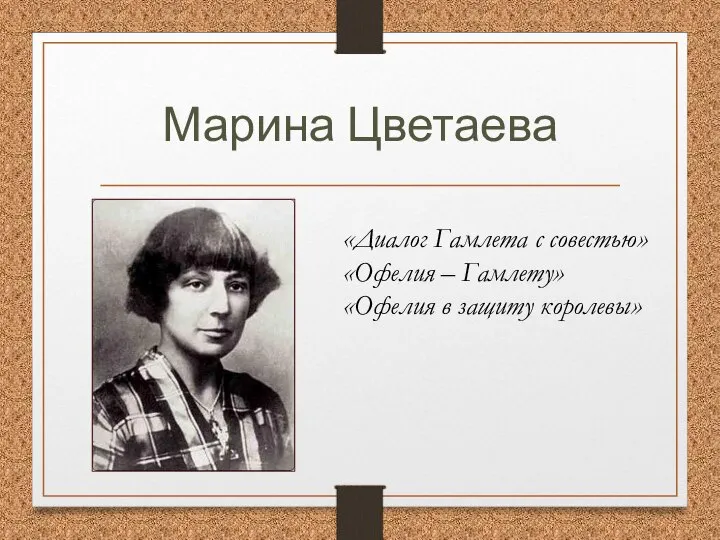 Марина Цветаева «Диалог Гамлета с совестью» «Офелия – Гамлету» «Офелия в защиту королевы»