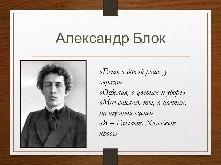 Александр Блок «Есть в дикой роще, у оврага» «Офелия, в цветах и