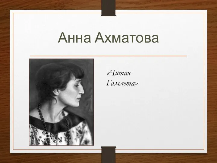 Анна Ахматова «Читая Гамлета»