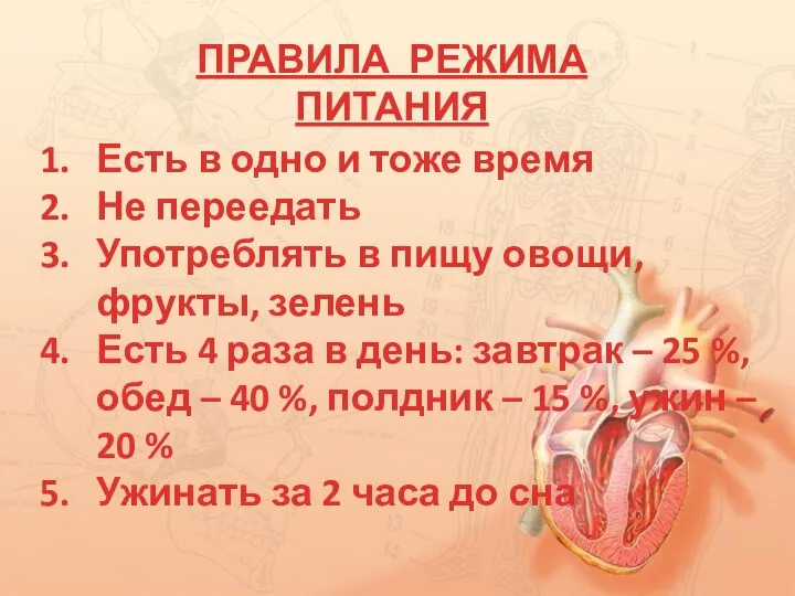 Есть в одно и тоже время Не переедать Употреблять в пищу овощи,