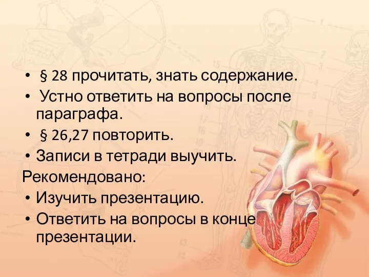 § 28 прочитать, знать содержание. Устно ответить на вопросы после параграфа. §