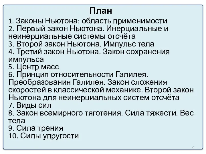 План 1. Законы Ньютона: область применимости 2. Первый закон Ньютона. Инерциальные и