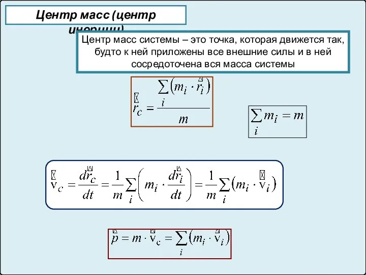 Центр масс (центр инерции) Центр масс системы – это точка, которая движется