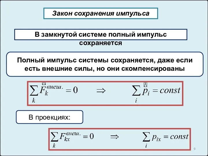 Закон сохранения импульса Полный импульс системы сохраняется, даже если есть внешние силы,