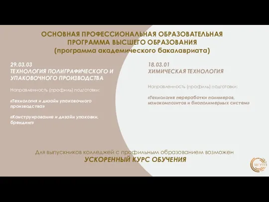 ОСНОВНАЯ ПРОФЕССИОНАЛЬНАЯ ОБРАЗОВАТЕЛЬНАЯ ПРОГРАММА ВЫСШЕГО ОБРАЗОВАНИЯ (программа академического бакалавриата) 29.03.03 ТЕХНОЛОГИЯ ПОЛИГРАФИЧЕСКОГО