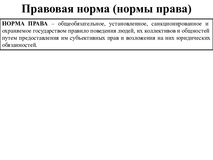 Правовая норма (нормы права) НОРМА ПРАВА – общеобязательное, установленное, санкционированное и охраняемое