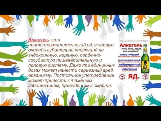 Алкоголь- это протоплазматитеческий яд, в первую очередь губительно влияющий на эндокринную, нервную,