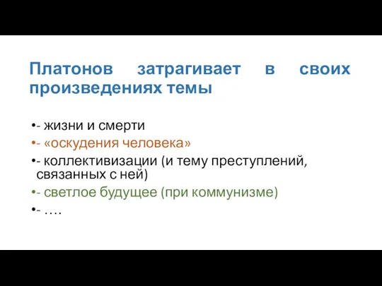 Платонов затрагивает в своих произведениях темы - жизни и смерти - «оскудения