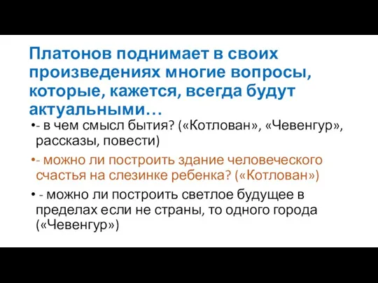 Платонов поднимает в своих произведениях многие вопросы, которые, кажется, всегда будут актуальными…