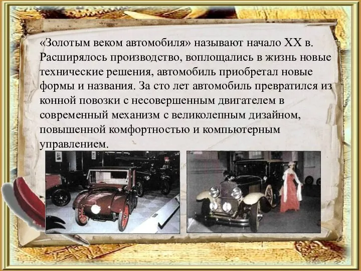 «Золотым веком автомобиля» называют начало XX в. Расширялось производство, воплощались в жизнь