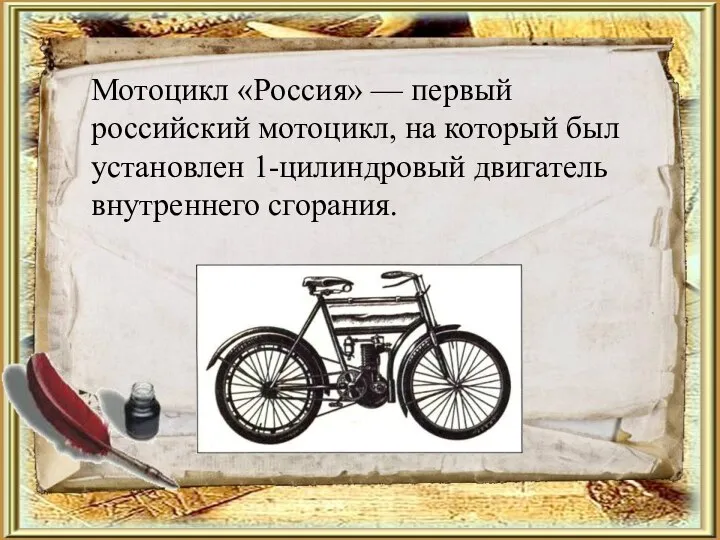 Мотоцикл «Россия» — первый российский мотоцикл, на который был установлен 1-цилиндровый двигатель внутреннего сгорания.