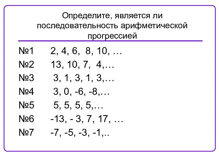 №1 2, 4, 6, 8, 10, … №2 13, 10, 7, 4,…