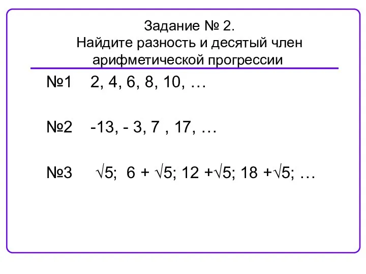 №1 2, 4, 6, 8, 10, … №2 -13, - 3, 7