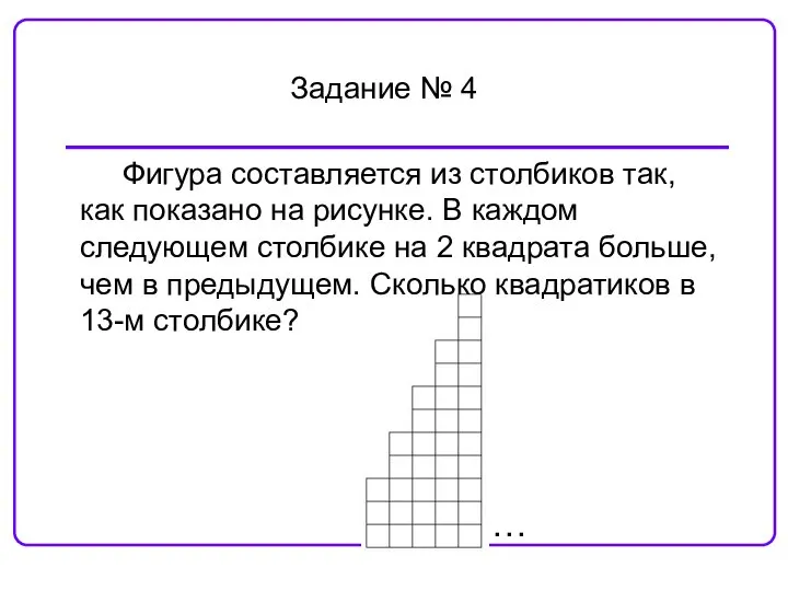 … Задание № 4 Фигура составляется из столбиков так, как показано на