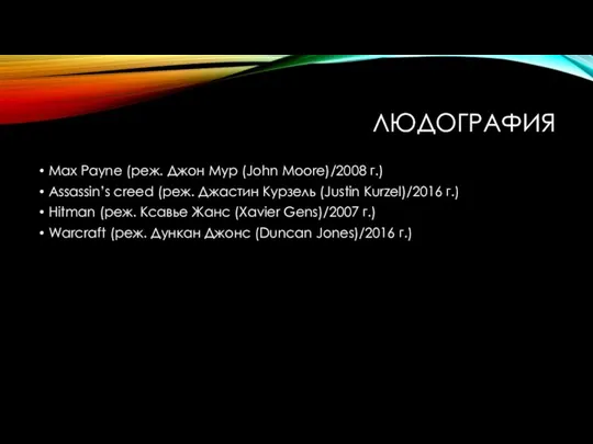 ЛЮДОГРАФИЯ Max Payne (реж. Джон Мур (John Moore)/2008 г.) Assassin’s creed (реж.