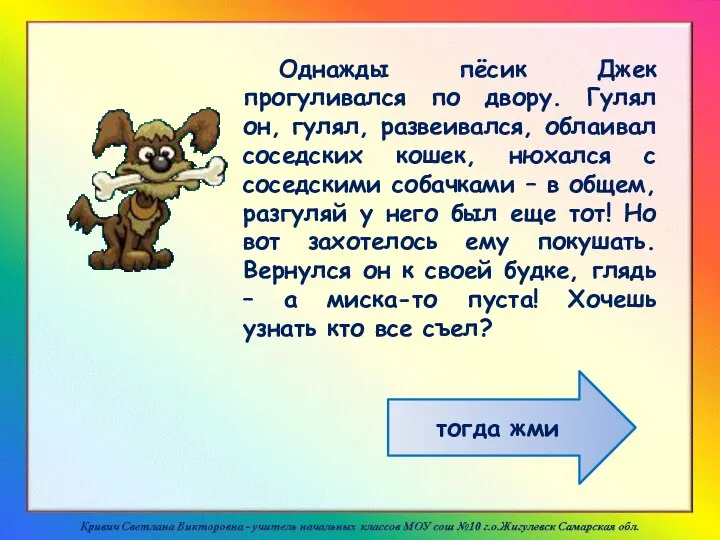 Однажды пёсик Джек прогуливался по двору. Гулял он, гулял, развеивался, облаивал соседских