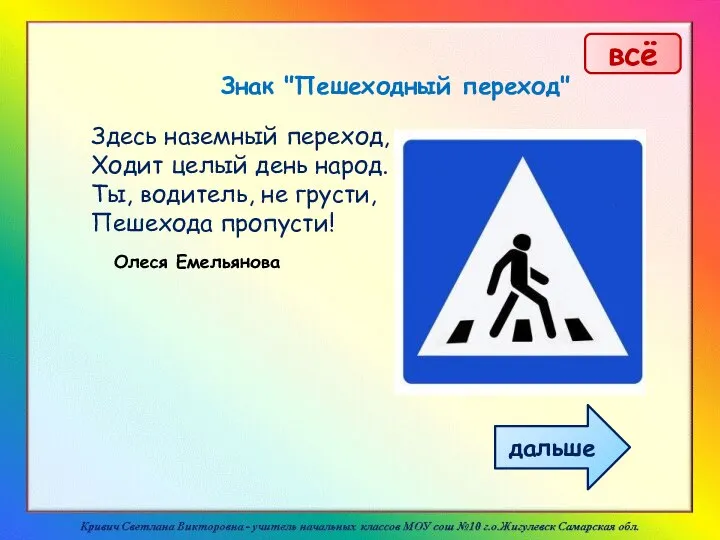 Здесь наземный переход, Ходит целый день народ. Ты, водитель, не грусти, Пешехода