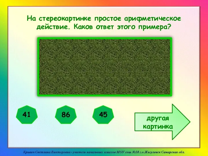 На стереокартинке простое арифметическое действие. Каков ответ этого примера? 41 86 45 другая картинка