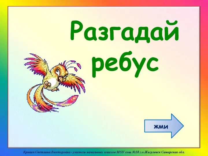 Разгадай ребус жми