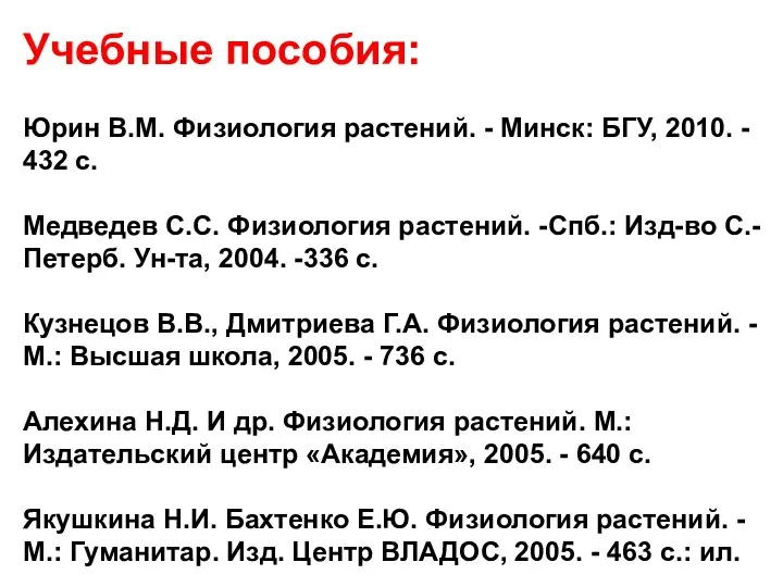 Учебные пособия: Юрин В.М. Физиология растений. - Минск: БГУ, 2010. - 432