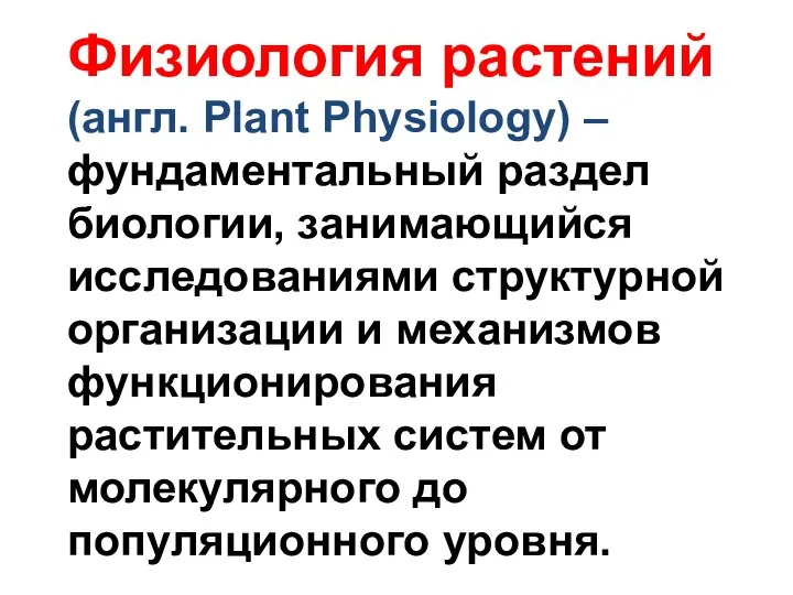 Физиология растений (англ. Plant Physiology) – фундаментальный раздел биологии, занимающийся исследованиями структурной