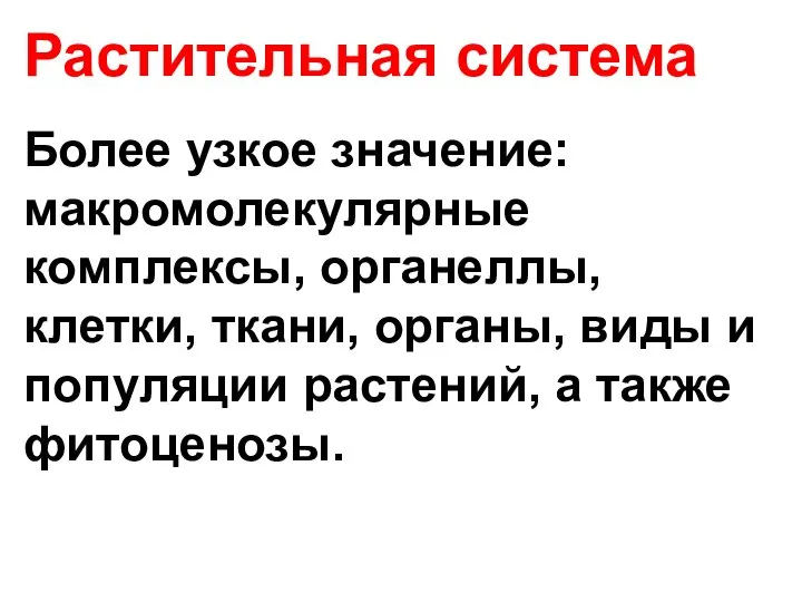 Растительная система Более узкое значение: макромолекулярные комплексы, органеллы, клетки, ткани, органы, виды