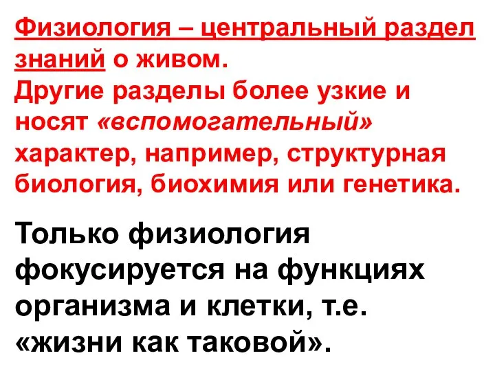 Физиология – центральный раздел знаний о живом. Другие разделы более узкие и