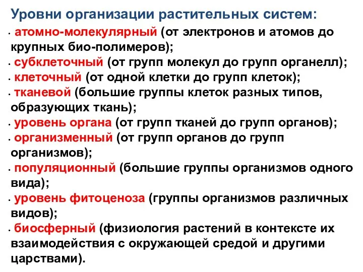 Уровни организации растительных систем: атомно-молекулярный (от электронов и атомов до крупных био-полимеров);