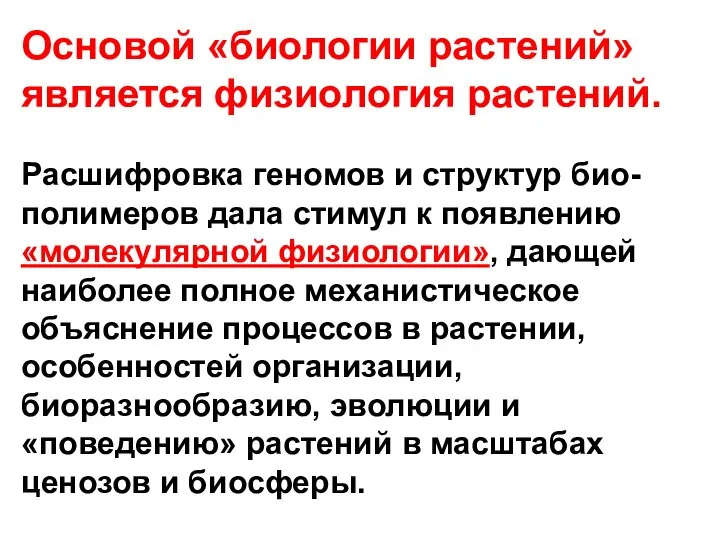 Особенности физиологии растений. Основы биологии. Основы физиологии растений. Методические принципы в биологии это.