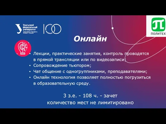 Онлайн Лекции, практические занятия, контроль проводятся в прямой трансляции или по видеозаписи;