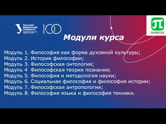 Модули курса Модуль 1. Философия как форма духовной культуры; Модуль 2. История