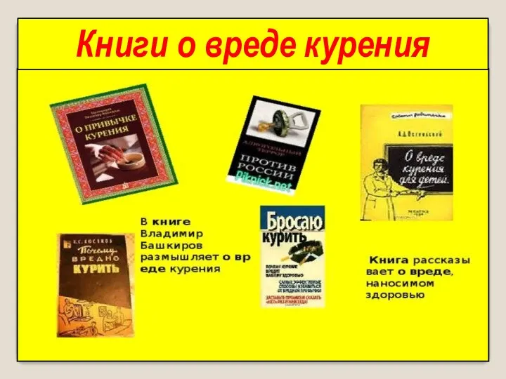 Книги о вреде курения