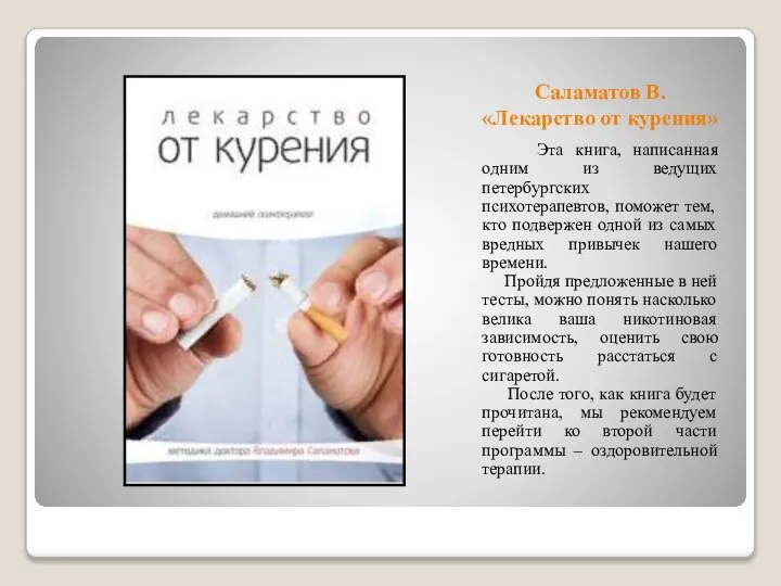 Саламатов В. «Лекарство от курения» Эта книга, написанная одним из ведущих петербургских