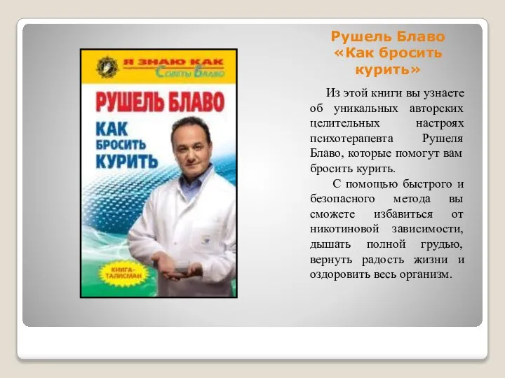 Рушель Блаво «Как бросить курить» Из этой книги вы узнаете об уникальных