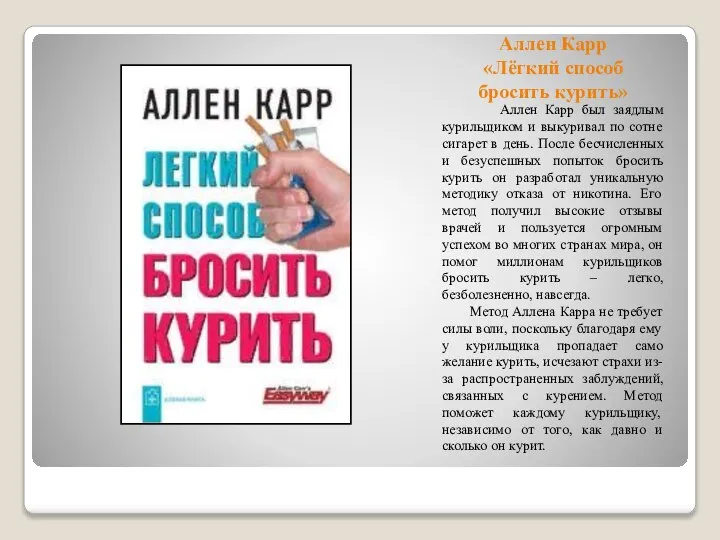 Аллен Карр «Лёгкий способ бросить курить» Аллен Карр был заядлым курильщиком и