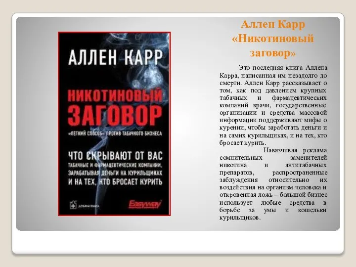 Аллен Карр «Никотиновый заговор» Это последняя книга Аллена Карра, написанная им незадолго