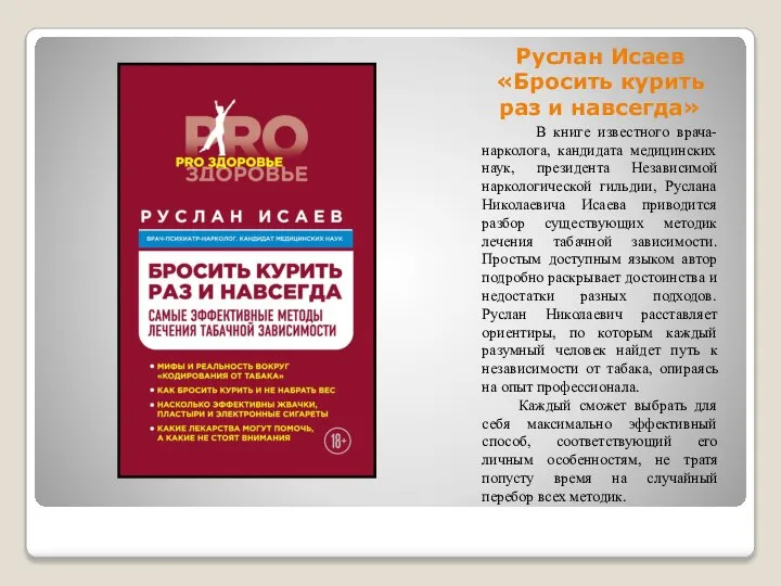 Руслан Исаев «Бросить курить раз и навсегда» В книге известного врача-нарколога, кандидата