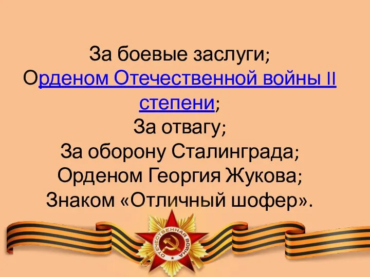 За боевые заслуги; Орденом Отечественной войны II степени; За отвагу; За оборону
